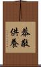 恭敬供養 Scroll