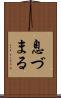 息づまる Scroll
