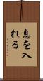 息を入れる Scroll