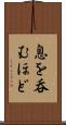 息を呑むほど Scroll