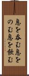 息を呑む Scroll