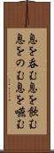 息を呑む Scroll
