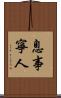 息事寧人 Scroll