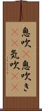 息吹(P) Scroll