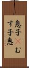 息子(P);むす子;息 Scroll