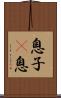 息子(P) Scroll