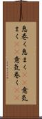 息巻く Scroll