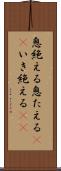 息絶える Scroll