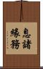 息諸緣務 Scroll