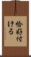 恰好付ける Scroll