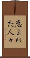 恵まれた人々 Scroll