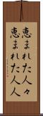 恵まれた人々 Scroll