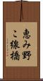恵み野こ線橋 Scroll