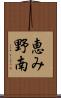 恵み野南 Scroll