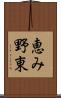 恵み野東 Scroll
