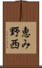 恵み野西 Scroll