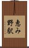 恵み野駅 Scroll