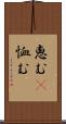 恵む(P) Scroll