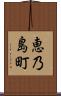 恵乃島町 Scroll