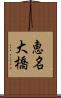 恵名大橋 Scroll