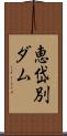 恵岱別ダム Scroll