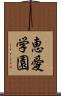 恵愛学園 Scroll