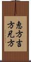 恵方 Scroll