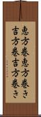 恵方巻 Scroll