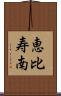 恵比寿南 Scroll
