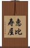 恵比寿屋 Scroll