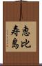 恵比寿島 Scroll