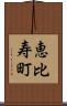 恵比寿町 Scroll