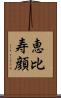 恵比寿顔 Scroll