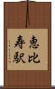 恵比寿駅 Scroll