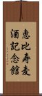 恵比寿麦酒記念館 Scroll