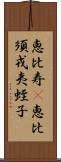 恵比寿(P) Scroll