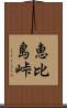 恵比島峠 Scroll