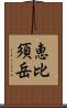 恵比須岳 Scroll