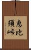 恵比須峠 Scroll