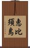 恵比須島 Scroll