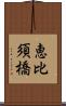 恵比須橋 Scroll
