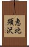 恵比須沢 Scroll