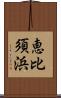 恵比須浜 Scroll
