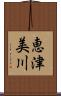 恵津美川 Scroll