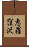 恵羅窪沢 Scroll