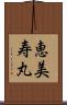 恵美寿丸 Scroll