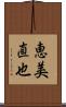 恵美直也 Scroll