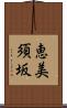 恵美須坂 Scroll