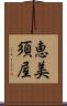 恵美須屋 Scroll
