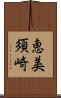 恵美須崎 Scroll